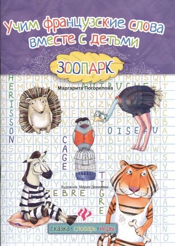 Книга: Учим французские слова вместе с детьми: зоопарк (Погорелова Маргарита) ; Феникс, 2013 