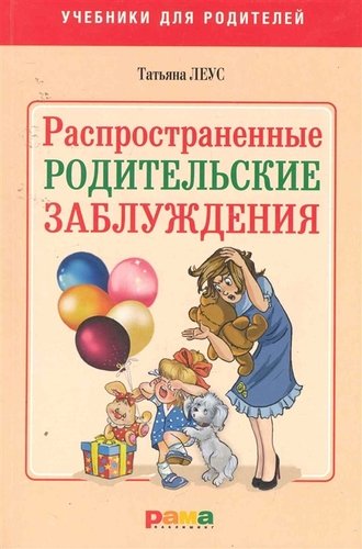 Книга: Распространенные родительские заблуждения (Леус Татьяна Викторовна) ; Рама Паблишинг, 2010 