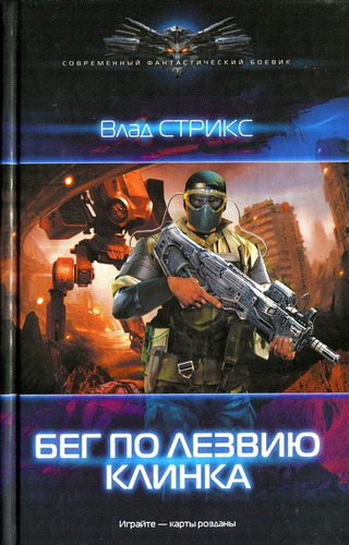 Книга: Игра: Бег по лезвию клинка. (Влад, Стрикс) ; Лениздат, 2013 