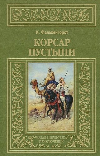 Книга: Корсар пустыни (Фалькенгорст Карл) ; Книжный Клуб Книговек, 2013 