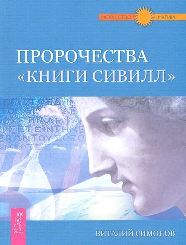 Книга: Пророчества "Книги Сивилл". (Симонов В.) ; Весь, 2012 