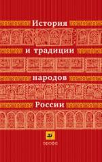 Книга: История и традиции народов России. (Калачева Екатерина Николаевна) ; Дрофа, 2010 