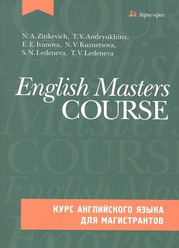 Книга: Курс английского языка для магистрантов + CD (Зинкевич Нина Антоновна) ; Айрис-пресс, 2011 