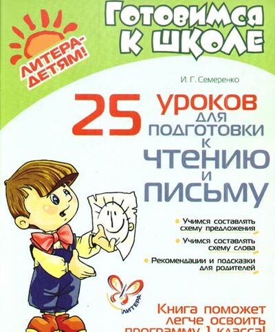 Книга: 25 уроков для подготовки к чтению и письму. (Семеренко Ирина Гавриловна) ; Литера, 2009 