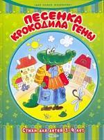 Книга: Песенка Крокодила Гены. Стихи для детей 3-4 лет (Белозерцева Елена Борисовна) ; Омега, 2008 