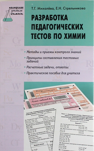 Книга: Разработка педагогических тестов по химии (Михалёва Татьяна Григорьевна) ; Вако, 2013 