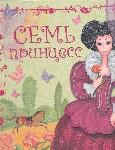 Книга: Семь принцесс (Колдина Дарья Николаевна) ; МОЗАИКА kids, 2011 