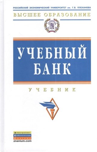 Книга: Учебный банк: Учебник (Звонова Елена Анатольевна) ; Инфра-М, 2013 