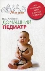 Книга: Домашний педиатр. Все, что нужно знать о детских болезнях (Пигулевская И.С.) ; Центрполиграф, 2011 