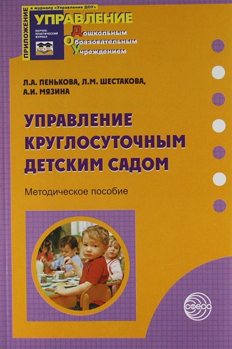 Книга: Управление круглосуточным детским садом: методическое пособие (Пенькова Л.А.) ; ТЦ Сфера, 2011 