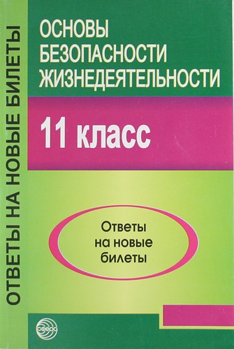 Книга: Основы безопасности жизнедеятельности.11 класс (Атрашкевич А.Б.) ; Сфера, 2007 
