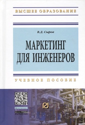 Книга: Маркетинг для инженеров: Учеб. пособие. (Сыров Владимир Дмитриевич) ; РИОР, 2016 