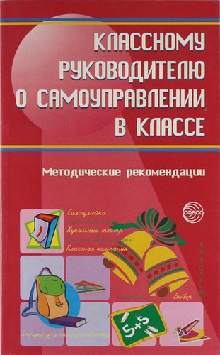 Книга: Классному руководителю о самоуправлении в классе : Методические рекомендации (Александрова М.А.) ; ТЦ Сфера, 2006 