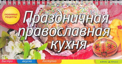Книга: Праздничная православная кухня (Анисина Елена Викторовна) ; Айрис-пресс, 2012 