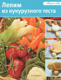 Книга: Лепим из кукурузного теста (Баргьяччи Джинция) ; Арт-Родник, 2010 