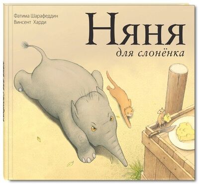 Книга: Няня для слоненка (Шарафеддин Фатима) ; ЭНАС-КНИГА, 2017 