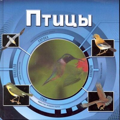 Книга: Птицы (3D) (Асписова О.С.) ; РОСМЭН, 2010 