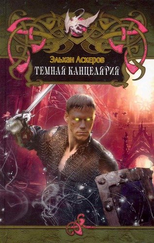 Книга: Темная канцелярия (Аскеров Эльхан) ; Лениздат, 2010 