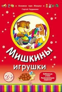 Книга: Мишкины игрушки (Гордиенко Сергей Анатольевич) ; Феникс, 2013 