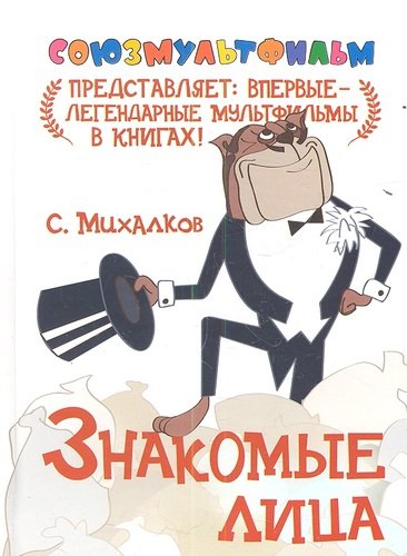 Книга: Знакомые лица (Михалков Сергей Владимирович) ; АСТ, 2013 