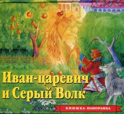 Книга: Иван Царевич и серый волк; РОСМЭН, 2018 