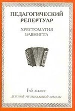 Книга: Хрестоматия баяниста, 4-й класс (пед. репертуар).; Интро-вэйв, 2010 