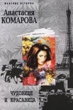 Книга: Чудовище и красавица (Комарова Анастасия) ; Центрполиграф, 2006 
