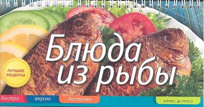 Книга: Блюда из рыбы (Анисина Елена Викторовна) ; Айрис-пресс, 2012 