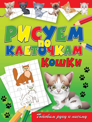 Книга: Кошки (Зайцев Виктор Борисович) ; Рипол-Классик, 2012 