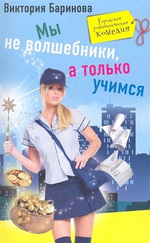 Книга: Мы не волшебники, а только учимся (Баринова А.) ; Центрполиграф, 2011 