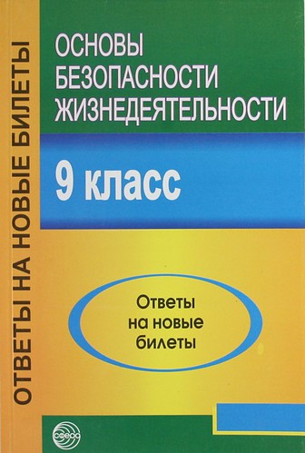 Книга: Основы безопасности жизнедеятельности. 9 класс (Атрашкевич Александр Б.) ; ТЦ Сфера, 2007 