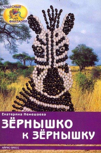 Книга: Зёрнышко к зёрнышку (Немешаева Екатерина Александровна) ; Айрис-пресс, 2010 