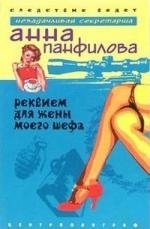 Книга: Реквием для жены моего шефа (Панфилова Альвина Павловна) ; Центрполиграф, 2005 