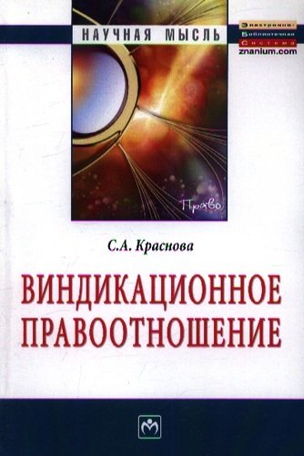 Книга: Виндикационное правоотношение: Монография. (Краснова Светлана Анатольевна) ; Инфра-М, 2013 