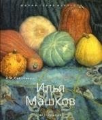Книга: Илья Машков (Светляков К.А.) ; Арт-Родник, 2007 