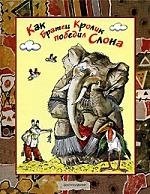 Книга: Как братец кролик победил слона (Харрис Джоэль Чандлер) ; Центрполиграф, 2007 