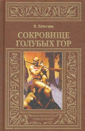 Книга: Сокровище Голубых гор (Сальгари Эмилио) ; Книжный Клуб Книговек, 2011 