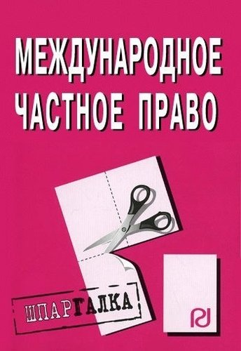 Книга: Международное частное право: Шпаргалка - 3-е изд.; РИОР, 2012 