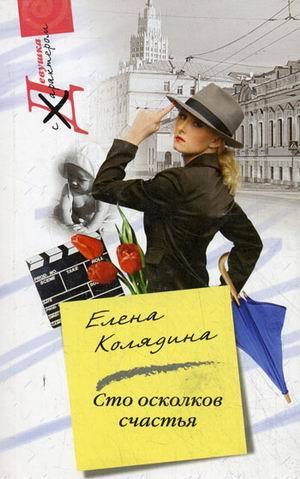 Книга: Сто осколков счастья (Колядина Елена Владимировна) ; Центрполиграф, 2009 