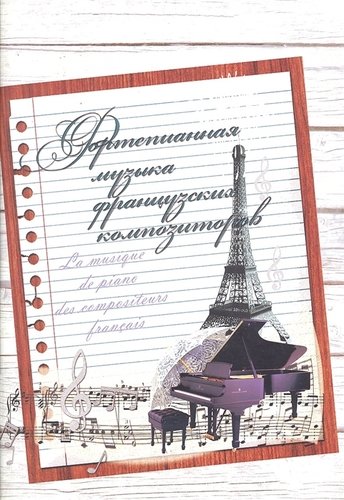 Книга: Фортепианная музыка французских композиторов (Жукова Людмила Михайловна) ; Консонанс, 2011 