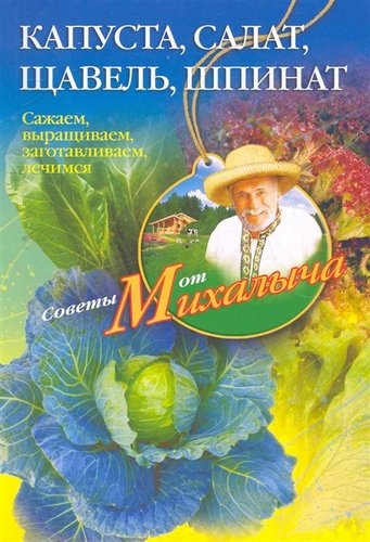 Книга: Капуста, салат, щавель, шпинат (Звонарев Николай Михайлович) ; Центрполиграф, 2011 