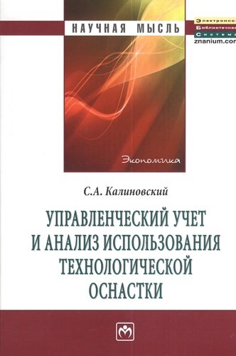 Книга: Управленческий учет и анализ использования технологической оснастки: Монография. (Калиновский С.А.) ; Инфра-М, 2013 