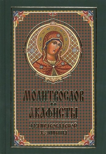 Книга: Молитвослов и акафисты для православной женщины (Феофан Затворник (Говоров)) ; Синтагма, 2018 