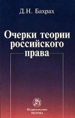 Книга: Очерки теории российского права (Бахрах Д.Н.) ; Норма, 2008 
