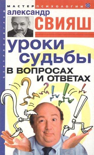 Книга: Уроки судьбы в вопросах и ответах (Свияш Александр Григорьевич) ; Центрполиграф, 2006 