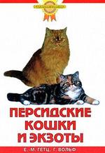 Книга: Персидские кошки и экзоты (Гетц Ева-Мария) ; Аквариум, 2008 