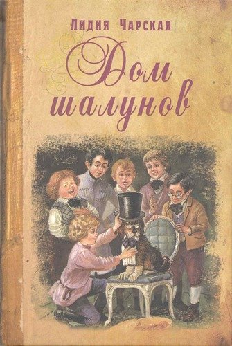 Книга: Дом шалунов (Чарская Лидия Алексеевна) ; ЭНАС-КНИГА, 2019 