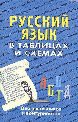 Книга: Русский язык в таблицах: Для школьников и абитуриентов. (Лушникова Н.А.) ; Виктория плюс, 2011 