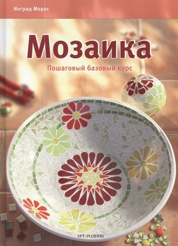 Книга: Мозаика: Пошаговый базовый курс (Морас Ингрид) ; Арт-Родник, 2012 