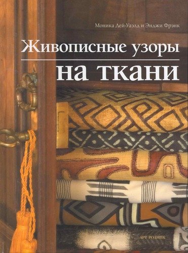 Книга: Живописные узоры на ткани (Дей-Уаэлд Моника) ; Арт-Родник, 2010 